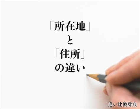 所在地|「所在地」と「住所」の違いとは？分かりやすく解釈